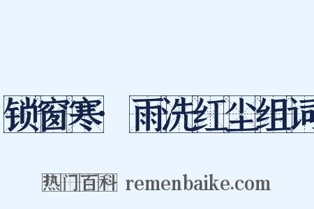 锁窗寒·雨洗红尘组词是什么意思的图片